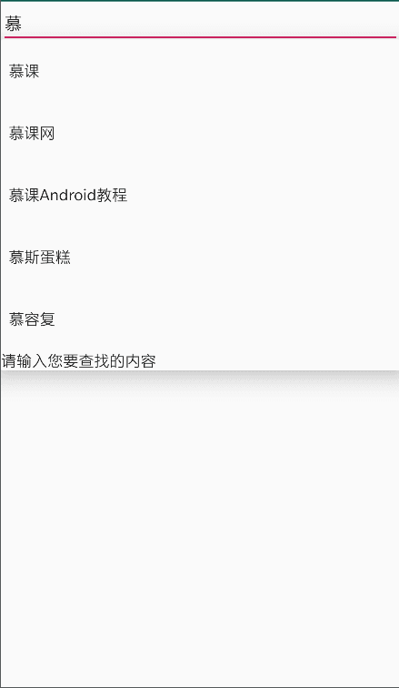 AutoCompleteTextView示例